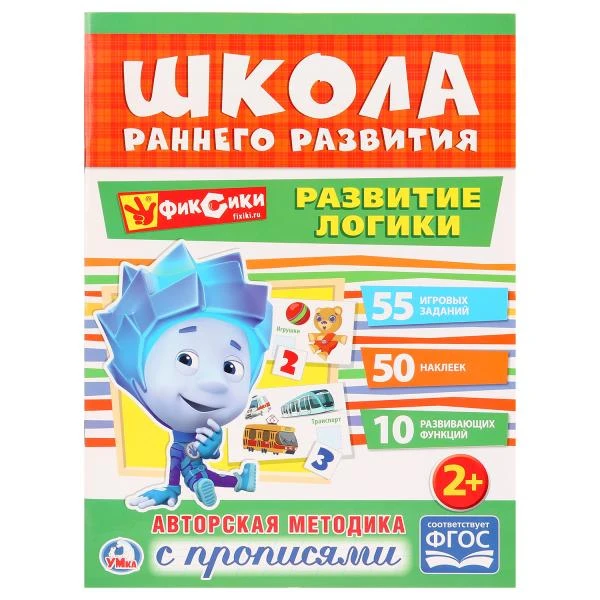 Развитие логики. Фиксики. (Обучающая активити +50). Формат: 214х290мм. 16 стр.
