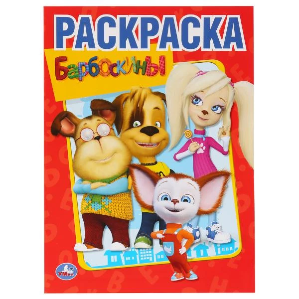 Барбоскины. Раскраска А4. Формат: 214х290мм. Объем: 16 стр. Умка