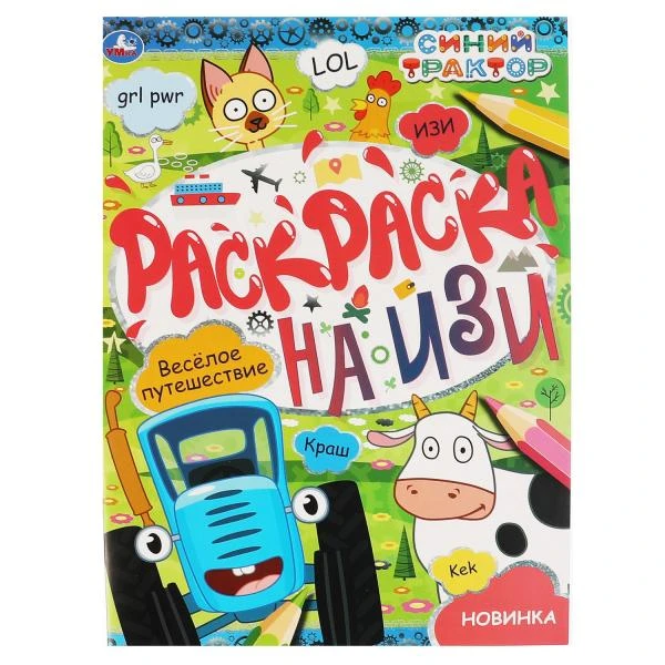 Веселое путешествие. Раскраска на изи. СИНИЙ ТРАКТОР. 214х290мм, 16 стр. Умка