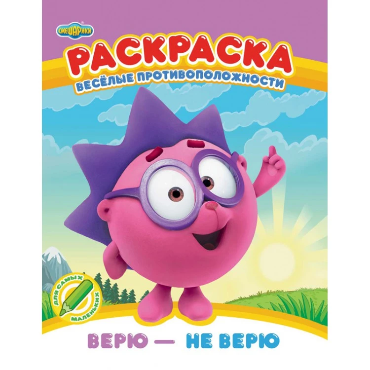 Смешарики. Веселые противоположности. Верю - не верю. Раскраска Смешарики. Веселые противоположности. Верю - не верю. Раскраска