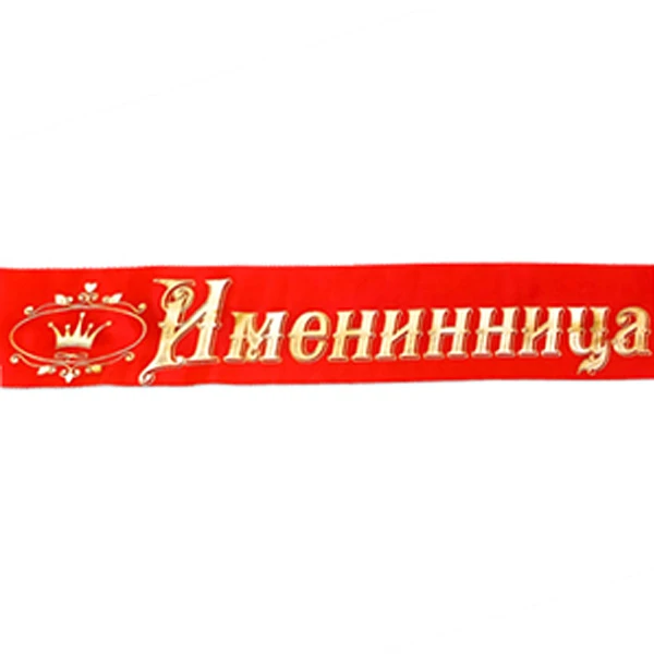 Лента "Именинница" красная атлас 200 см х 10 см