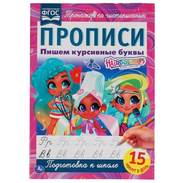 Пишем курсивные буквы. Прописи А4. Хеардорабль. 195х275 мм. 16 стр. 2+2. Умка