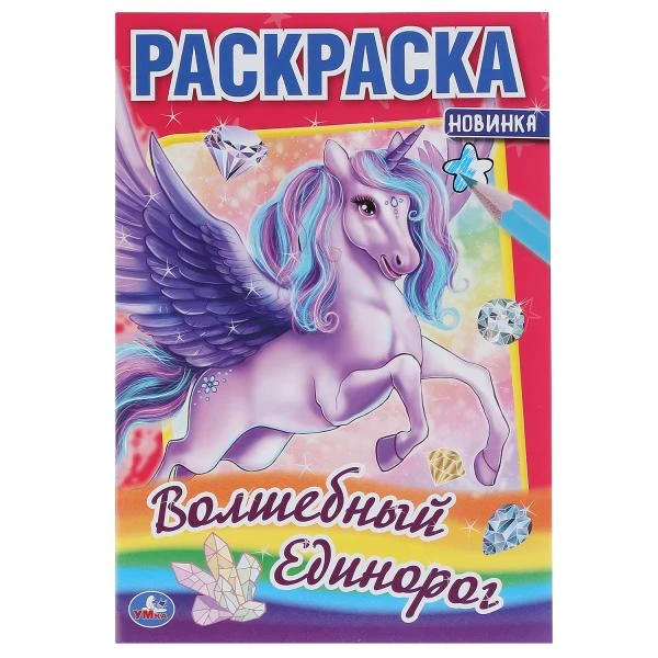 Волшебный единорог. (Первая раскраска А5) Формат: 145х210мм. Объем: 16 стр. Умка