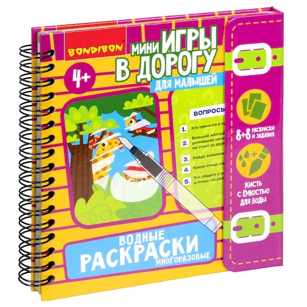 Мини-игры в дорогу для малышей "ВОДНЫЕ РАСКРАСКИ" 8, многоразовые с