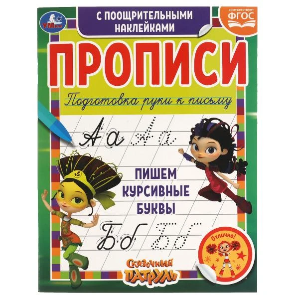 Пишем курсивные буквы. Сказочный патруль. Прописи с поощрительными наклейками.