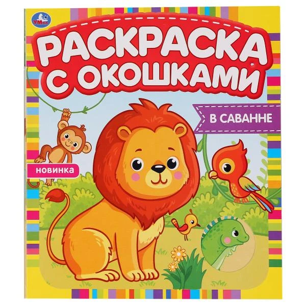 В саванне. Раскраска с окошками. 197х220мм, 10 стр., бумага картон. Умка