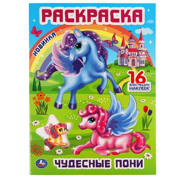 Чудесные пони. Раскраска с блестящими наклейками и вырубкой. 214х290мм. 16 стр.