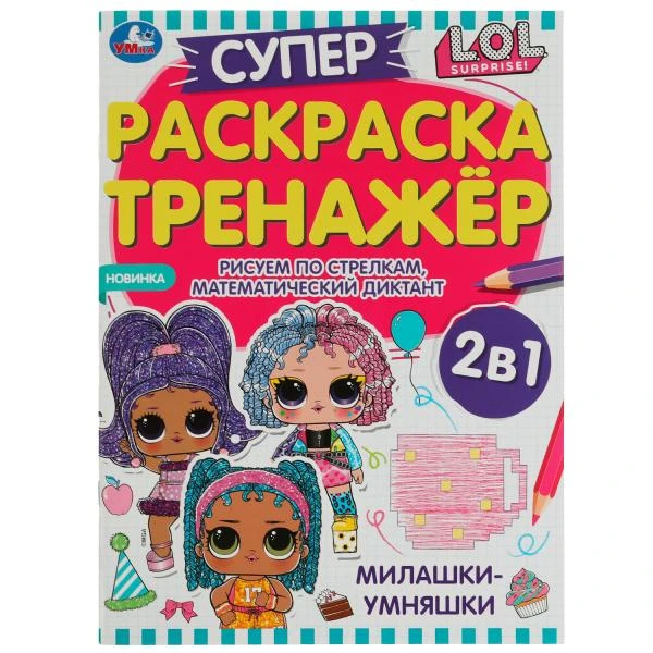 Милашки-умняшки. Суперраскраска-тренажёр 2 в 1. ЛОЛ. 205х280 мм. Скрепка. 32