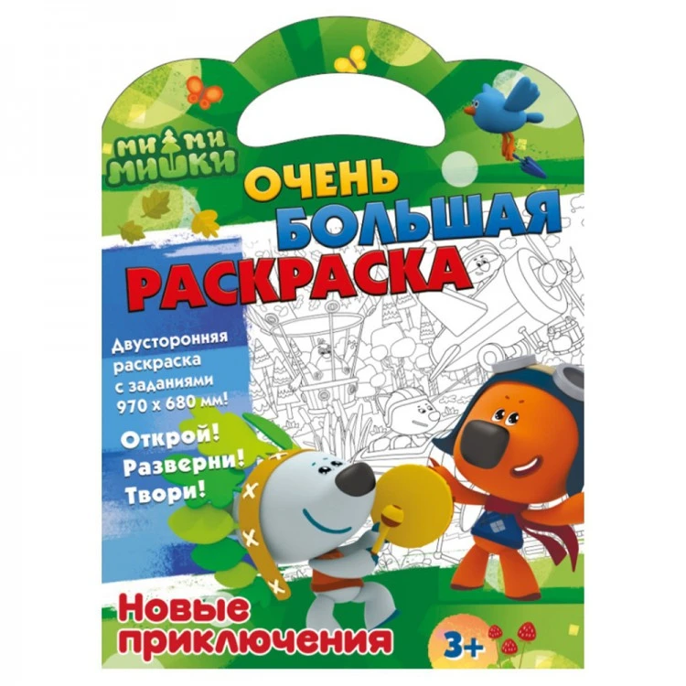 Ми-ми-мишки. Очень большая раскраска. Новые приключения Ми-ми-мишки. Очень большая раскраска. Новые приключения