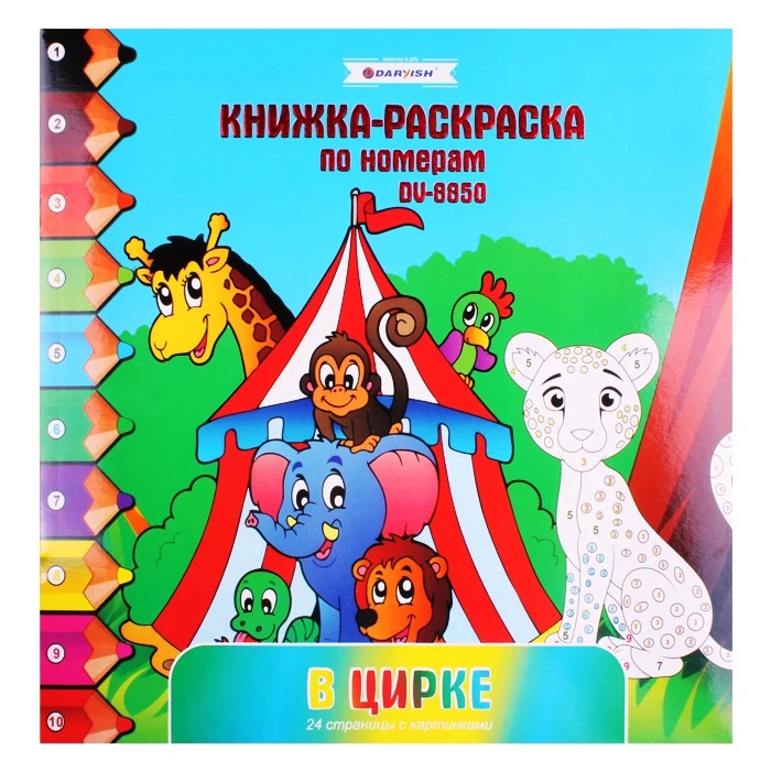 Раскраска-книжка по номерам 28*28см "В цирке" Раскраска-книжка по номерам 28*28см "В цирке"