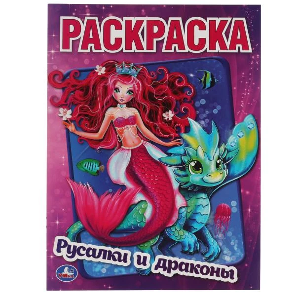 Русалки и драконы. Первая Раскраска А4. 214х290 мм. 16 стр. Умка