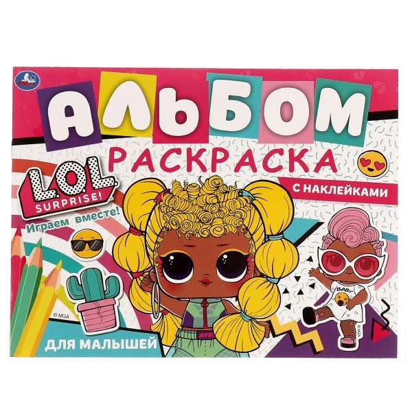 Играем вместе!.Альбом-раскраска с наклейками. Лол. 285х215 мм, 16 стр. +