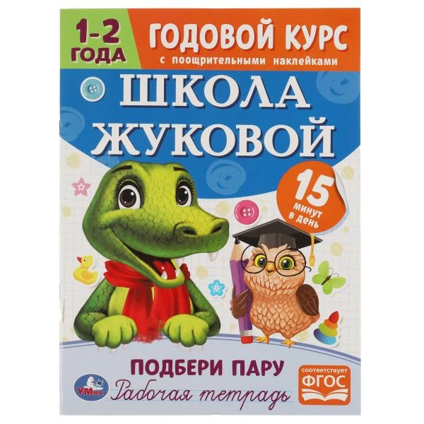 Подбери пару. Годовой курс с поощрительными наклейками. Школа Жуковой. 1-2 года