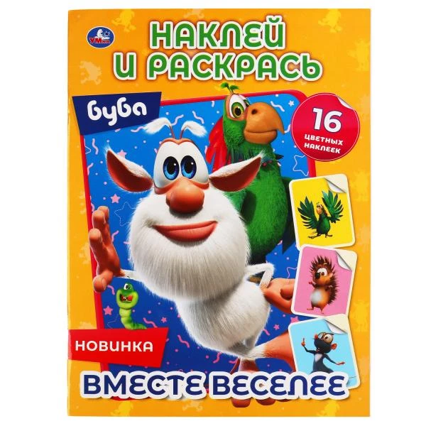 Вместе веселее. Буба. Наклей и раскрась А4. 214х290 мм. 16 стр. + 16 наклеек.