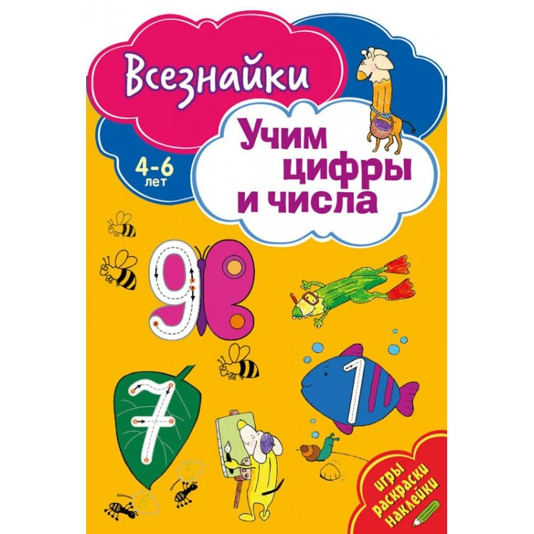 Всезнайки учат цифры и числа. Развивающая книга