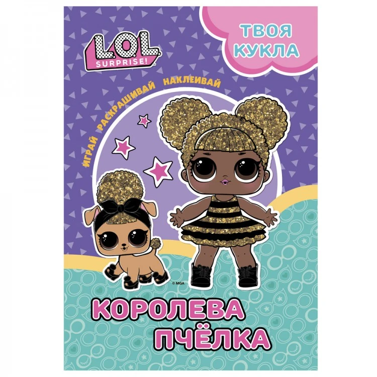 L.O.L. SURPRISE! Раскраска с наклейками и большой куклой. Играй, раскрашивай, L.O.L. SURPRISE! Раскраска с наклейками и большой куклой. Играй, раскрашивай,