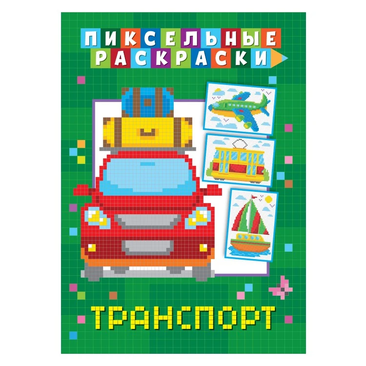 Пиксельная раскраска. Транспорт Пиксельная раскраска. Транспорт