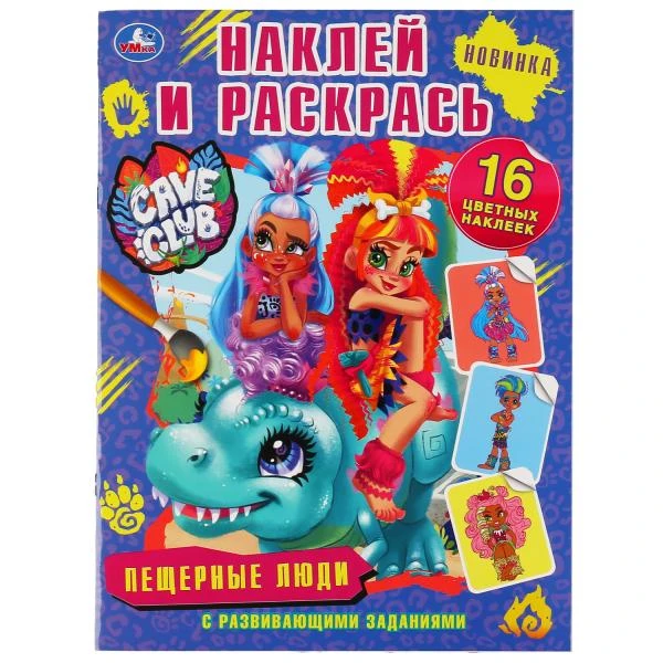 Пещерные люди. Кейв клаб. (Наклей и раскрась, А4). Формат: 214х290мм. Объем: 16