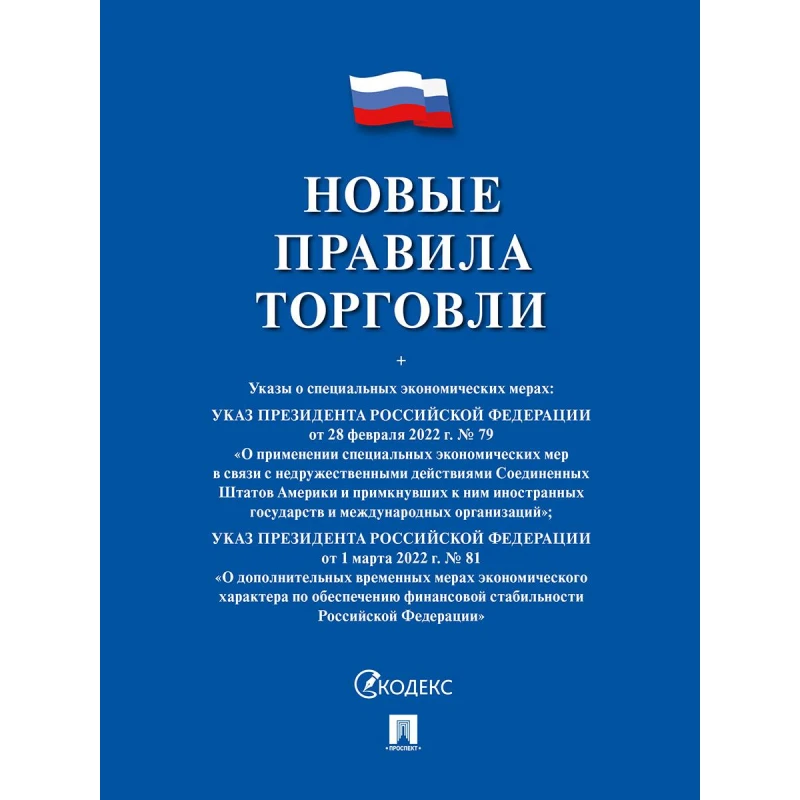 Книга Новые правила торговли Сборник нормативных правовых актов 243188 Книга Новые правила торговли Сборник нормативных правовых актов 243188