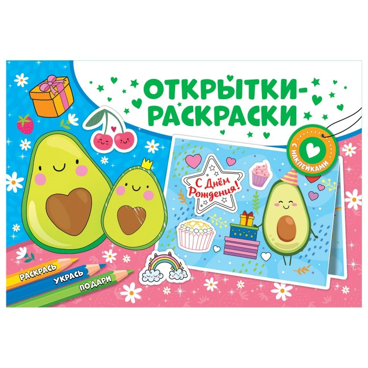 Открытки-раскраски с наклейками. Настроение авокадо Открытки-раскраски с наклейками. Настроение авокадо