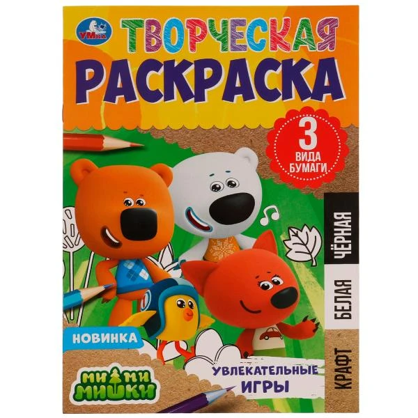 Увлекательные игры. Творческая раскраска. Ми-ми-мишки. 200х280 мм. Скрепка. 14