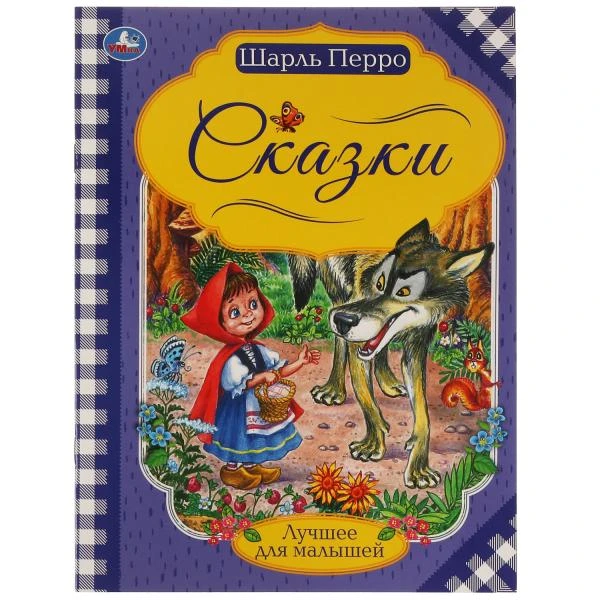 Сказки. Шарль Перро. Лучшее для малышей. 197х260. Скрепка. 16 стр. Умка