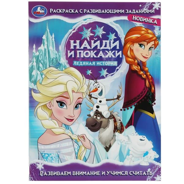 Ледяная история. Найди и покажи. Раскраска с развивающими заданиями. 16 стр.