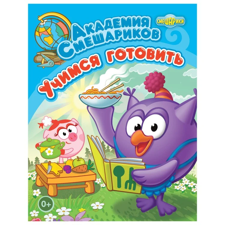 Книга. Академия Смешариков. Учимся готовить