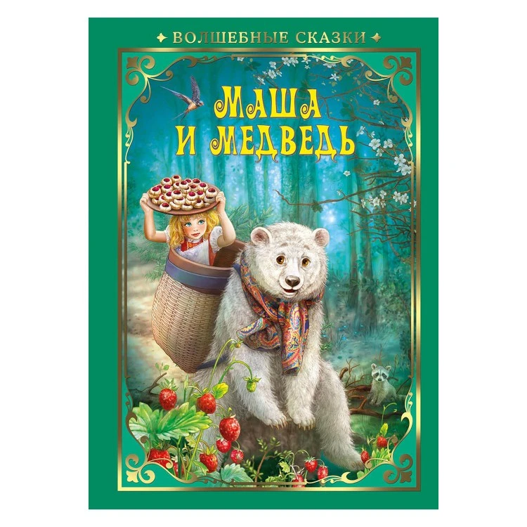 Волшебные сказки. Маша и Медведь. Развивающая книга