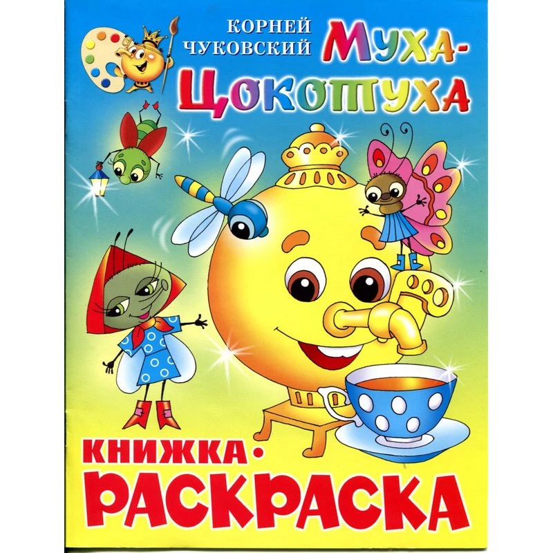 Раскраска Муха-Цокотуха КРСМ-09 штр. 9785978105018, 9785978109528 Раскраска Муха-Цокотуха КРСМ-09 штр. 9785978105018, 9785978109528