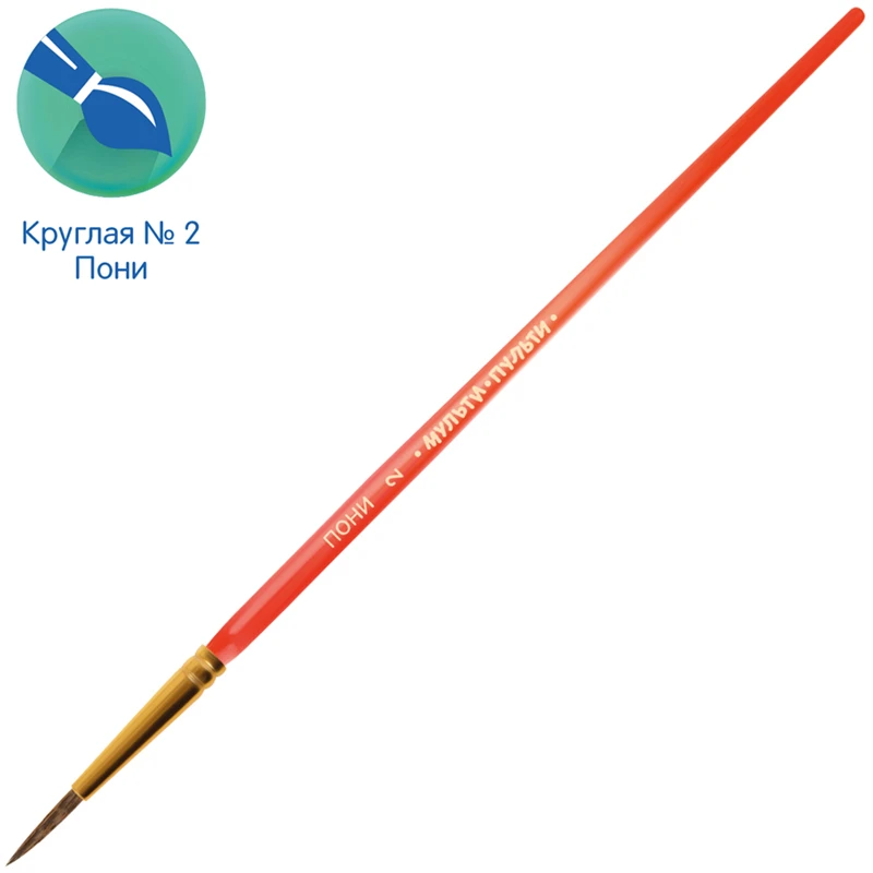 Кисть пони, Мульти-Пульти, круглая №02 Кисть пони, Мульти-Пульти, круглая №02
