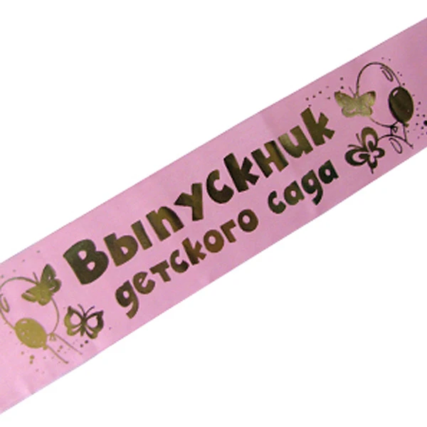 Лента Выпускник детского сада розовая шелк 150 см х10 см 10 шт/уп