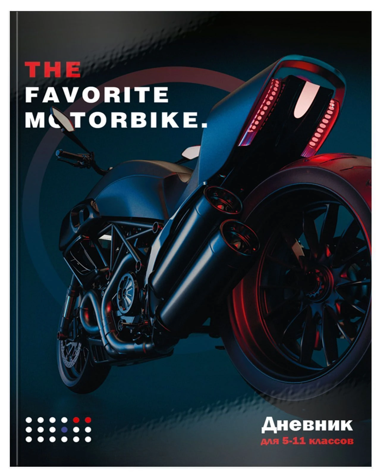 Дневник для старших классов тв.обл. Schoolformat ЖЕЛЕЗНЫЙ ФАВОРИТ гл.лам. Дневник для старших классов тв.обл. Schoolformat ЖЕЛЕЗНЫЙ ФАВОРИТ гл.лам.