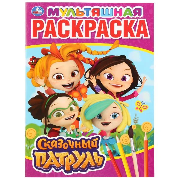 Сказочный патруль. (Мультяшная раскраска А4). Формат: 214х290мм. Объем: 16 стр.