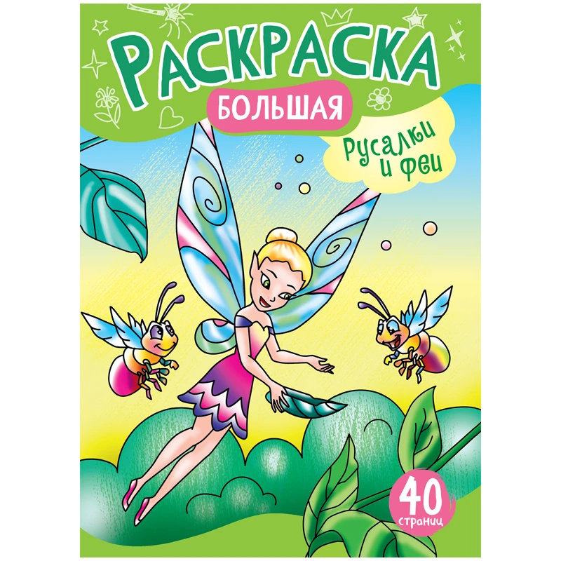 Большая раскраска А4 ArtSpace "Русалочки и Феи" на склейке, 40стр. Большая раскраска А4 ArtSpace "Русалочки и Феи" на склейке, 40стр.