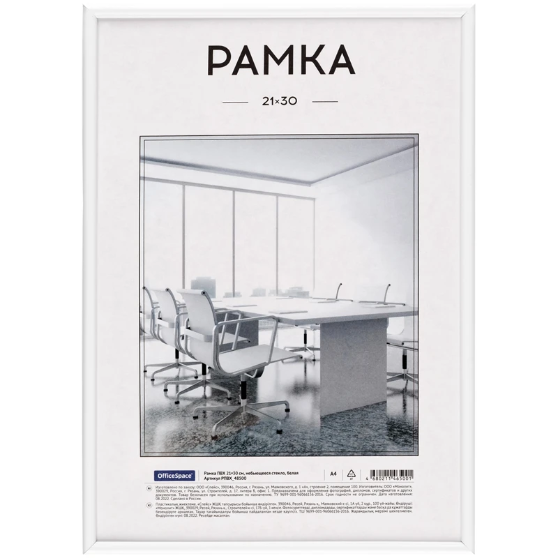 Рамка ПВХ 21*30см, OfficeSpace, небьющееся стекло, белая
