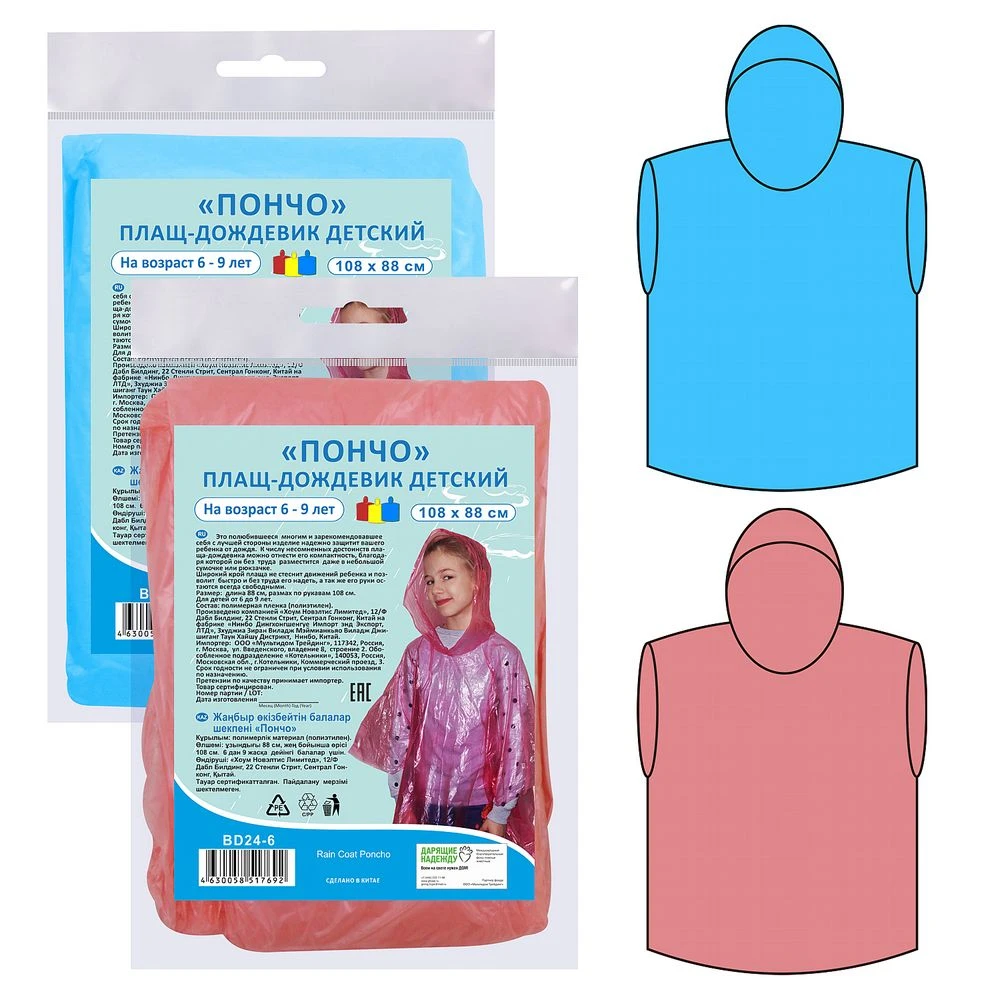 Плащ-дождевик детский "Пончо" 108*88 cм 3цв.:  24.6