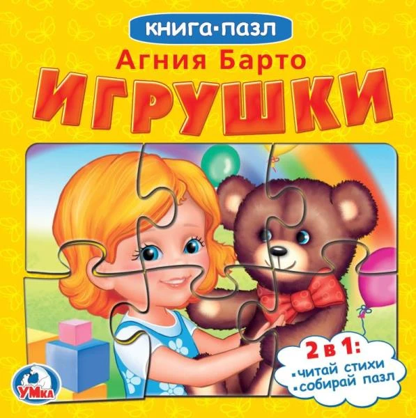 Игрушки. А.Барто. Книга с 5 пазлами. 160х160мм. 10 карт. стр. Умка
