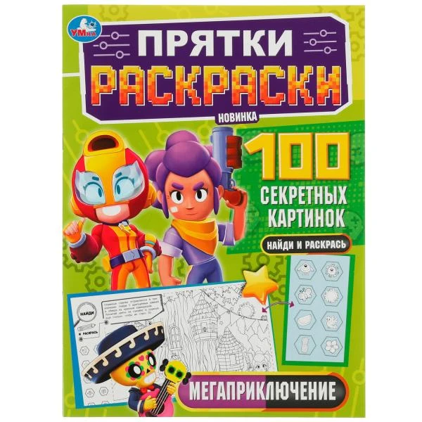 Мегаприключение. Прятки раскраски 100 секретных картинок. 214х290мм.16 стр. Умка