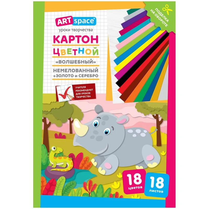 Картон цветной A4, ArtSpace, 18л., 18цв., "Волшебный"(золото,серебро),