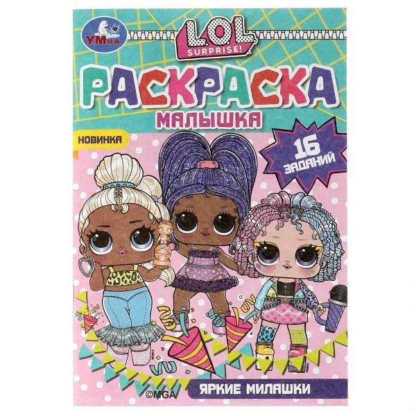 Раскраска-малышка. Яркие милашки. ЛОЛ. 16 заданий. 145х210 мм. 8 стр. Скрепка.