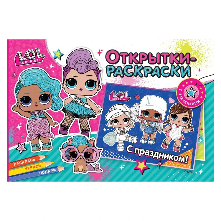 Открытки-раскраски с наклейками. L.O.L. Яркий праздник