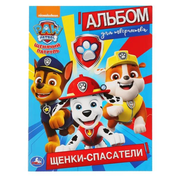 Щенки-спасатели. Щенячий патруль. (Альбом для творчества).Формат: 214х290мм. 16