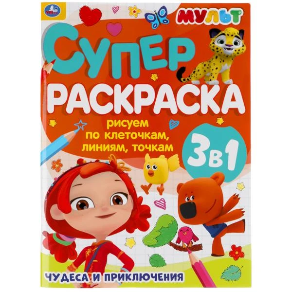 Чудеса и приключения. Рисуем по клеточкам, линиям, точкам. Суперраскраска А4.