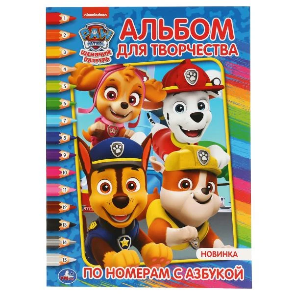 Щенячий патруль. (Раскраска по номерам с азбукой. Альбом для творчества).
