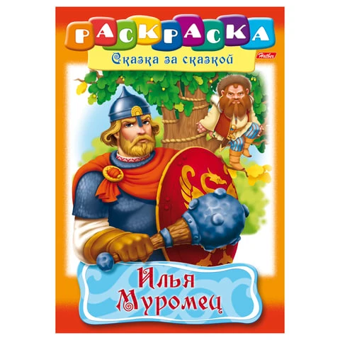 Книжка-раскраска А4, 8 л., HATBER, Сказка за сказкой, "Илья Муромец", Книжка-раскраска А4, 8 л., HATBER, Сказка за сказкой, "Илья Муромец",