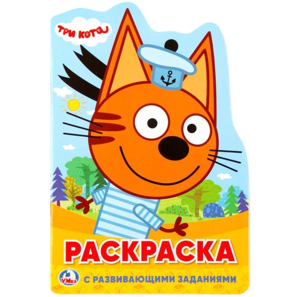 Три кота. (Развивающая раскраска с вырубкой в виде персонажа. Малого формата).