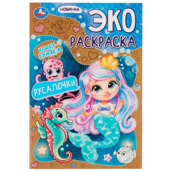 Русалочки. Эко-раскраска крафт-бумага. 190х285мм. Скрепка. 16 стр. Умка