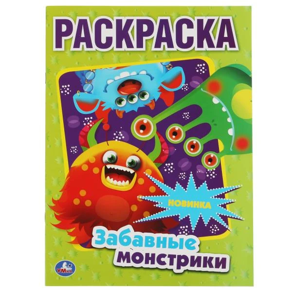 Забавные монстрики. Первая Раскраска А4. 214х290 мм. 16 стр. Умка