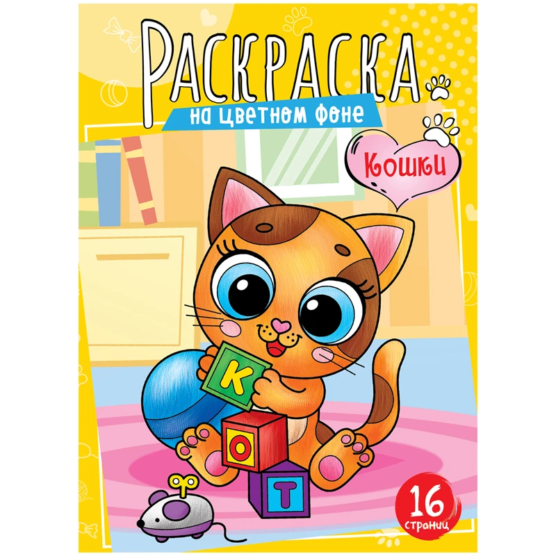 Раскраска А4, ArtSpace "Кошки", 16стр. Раскраска А4, ArtSpace "Кошки", 16стр.